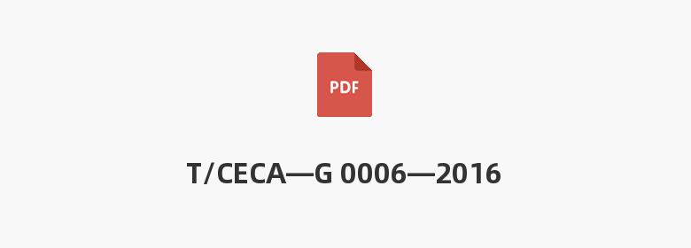 T/CECA—G 0006—2016